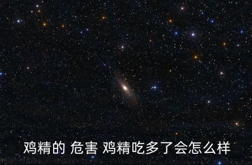 雞精的危害,雞精含有味精、食品添加劑等危害健康與劑量有關