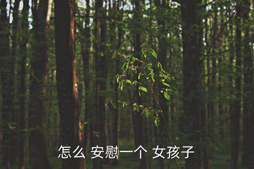 怎么安慰女孩子,我有一小小要求你必須滿足男生安慰女生道歉