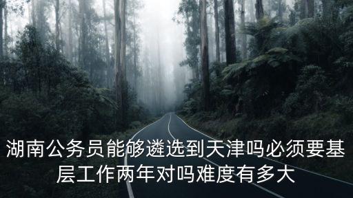 天津市2020遴選，2020年度公務員考試遴選面試時間