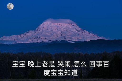 小孩晚上老是哭鬧是怎么回事,缺鈣寶寶晚上哭鬧多不好哄睡覺