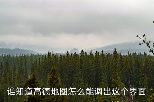 高德地圖如何顯示小區(qū)房價，手機高德地圖怎么用 高德地圖使用教程