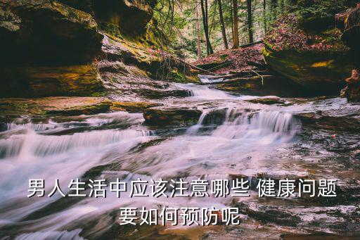 男人的健康,男人要保持不情緒化健康心態良好