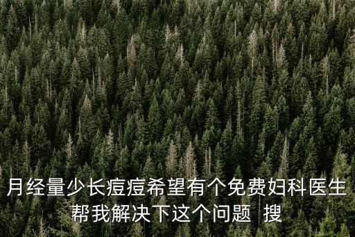 痘痘醫(yī)生免費(fèi)問診，你的皮膚為什么會(huì)長痘痘長斑點(diǎn)毛孔大可以免費(fèi)咨詢qq