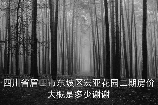 眉山東坡現(xiàn)在的房價如何，四川眉山東坡區(qū)房價