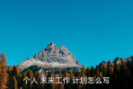 簡單的個人未來計(jì)劃,如何制定三年發(fā)展計(jì)劃?一文看懂