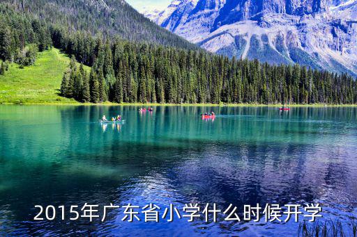 2015年廣東省小學什么時候開學
