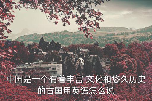 中國文化英文,中國文化博大精深?譯文:假如這樣做可能做不到