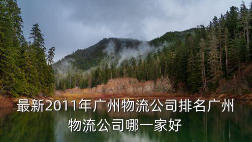 最新2011年廣州物流公司排名廣州物流公司哪一家好