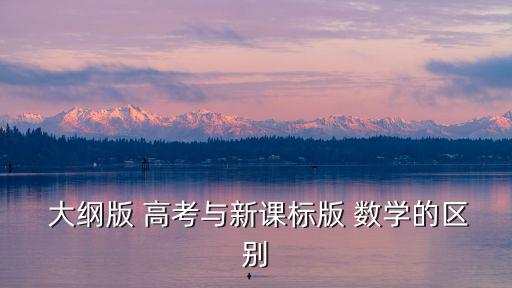 高考數學大綱,數學復習指南