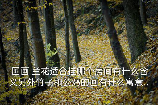 國畫蘭花,中國國畫牡丹丹花掛客廳和臥房