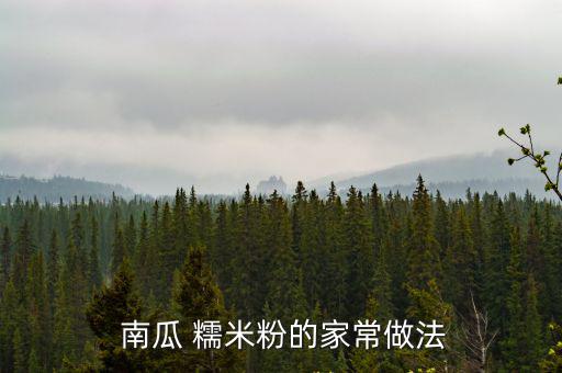  南瓜 糯米粉的家常做法