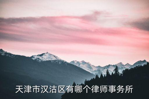 天津市漢沽區有哪個律師事務所