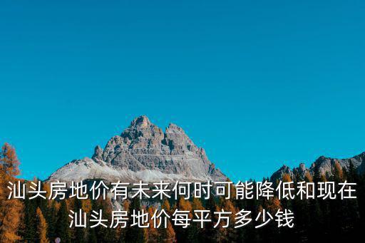 汕頭房價未來五年走勢如何，汕頭近一年的房價趨勢會是怎樣