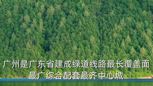 廣州是廣東省建成綠道線路最長覆蓋面最廣綜合配套最齊中心城