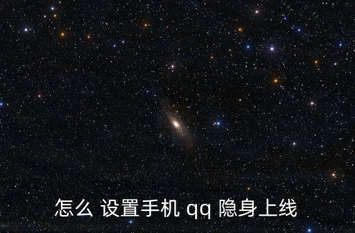 qq隱身怎么設置,在線隱身好友怎么辦?