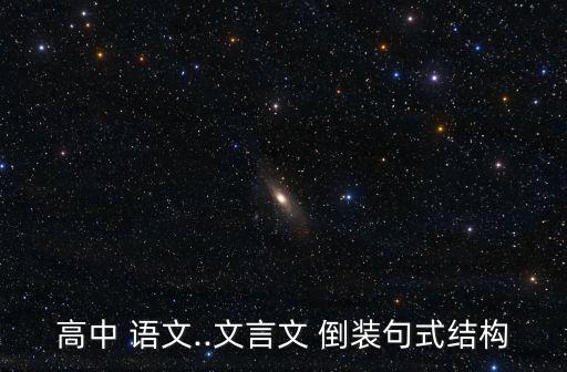 語(yǔ)文倒裝句,倒裝句:主謂倒裝賓語(yǔ)前加助動(dòng)詞形成部分倒裝