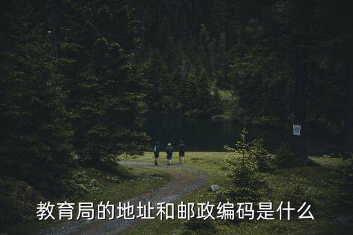 成都市教育局機構代碼，教育局的地址和郵政編碼是什么