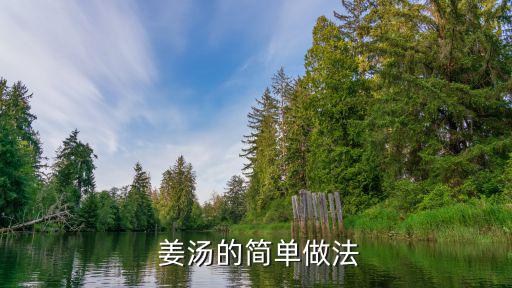  姜湯的簡單做法