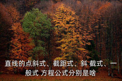 斜截式方程,線上截距為b，斜率為k就可確定直線方程