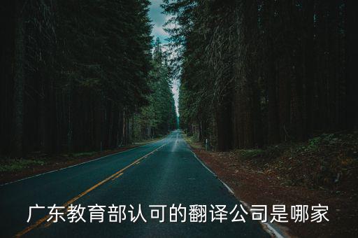 廣東教育部認可的翻譯公司是哪家