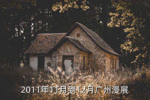 2011年11月到12月廣州漫展