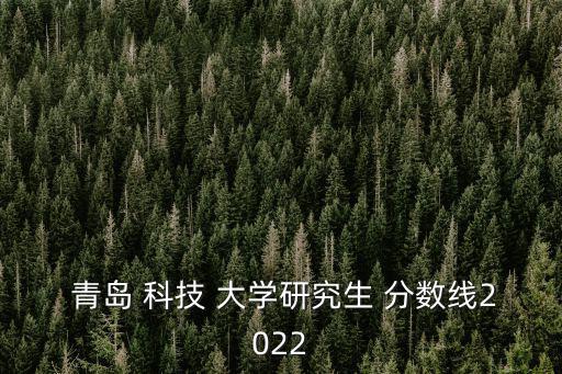 青島科技大學(xué)分?jǐn)?shù)線,青島科技大學(xué)研究生復(fù)試須滿足以下條件