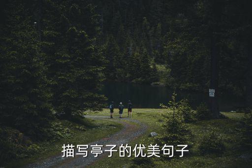 描寫亭子的優美句子