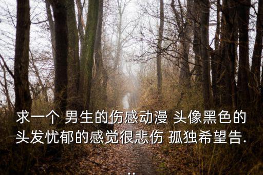 男生孤獨頭像,新加坡人氣回升首次亮起黑頭像