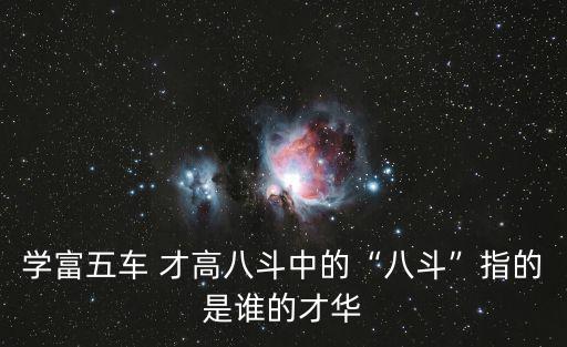 學富五車 才高八斗中的“八斗”指的是誰的才華