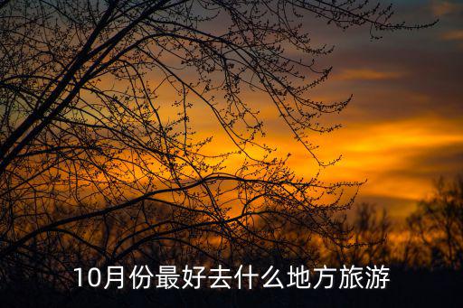 10月份最好去什么地方旅游