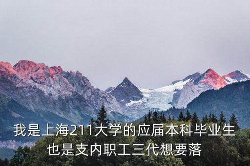 我是上海211大學(xué)的應(yīng)屆本科畢業(yè)生也是支內(nèi)職工三代想要落