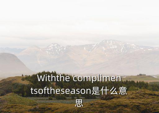 compliments,請把這份禮物送給老板!