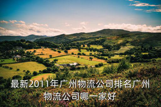 最新2011年廣州物流公司排名廣州物流公司哪一家好