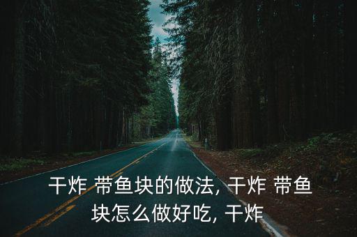  干炸 帶魚塊的做法, 干炸 帶魚塊怎么做好吃, 干炸