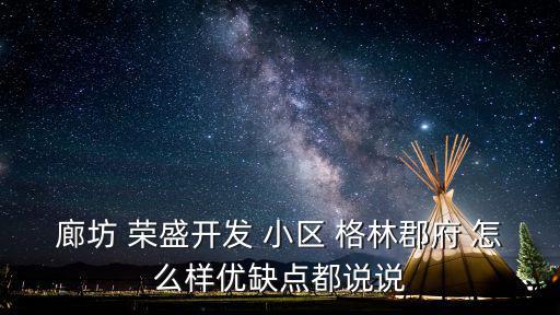 廊坊 榮盛開發 小區 格林郡府 怎么樣優缺點都說說