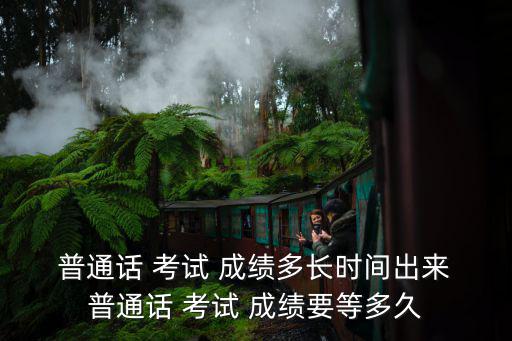 普通話考試成績,快速查詢普通話考試成績方法一:百度搜索