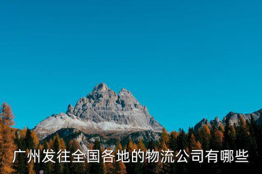 廣州發往全國各地的物流公司有哪些
