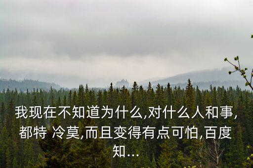 冷莫,客家話冷字當眼內心情冷暖世態炎涼