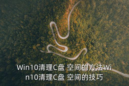 釋放c盤空間,系統(tǒng)驅(qū)動器c空間可供你擴容