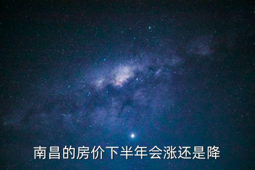 南昌的房價下半年會漲還是降