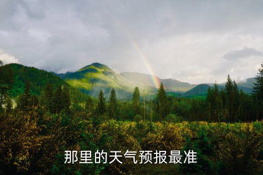 那里的天氣預(yù)報最準(zhǔn)