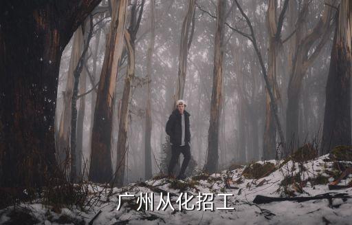 廣州從化招工