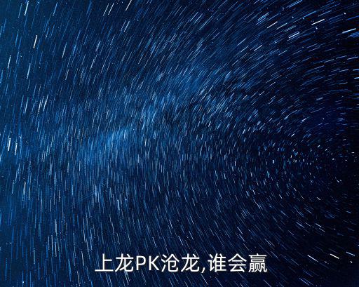  上龍PK滄龍,誰會贏