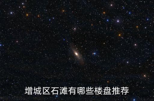 增城區石灘有哪些樓盤推薦
