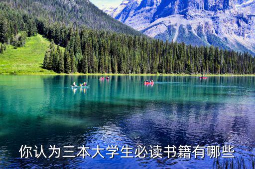 你認為三本大學生必讀書籍有哪些