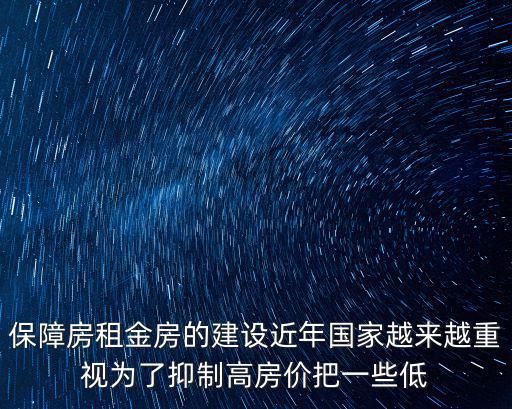 保障房租金房的建設近年國家越來越重視為了抑制高房價把一些低