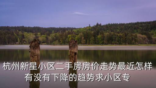 杭州錢王新村未來房價如何，杭州的房價是多少呀交通便利的隨便介紹一下二手房