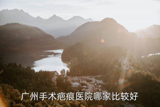 手術疤痕就尋廣州健膚挺好，廣州手術疤痕醫院哪家比較好