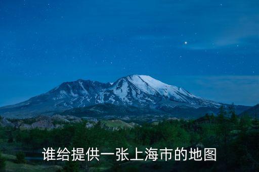 上海市地圖集2021版，中國上海地圖