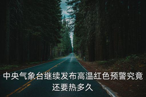 中央氣象臺 天氣，中央氣象臺實況排行怎么查